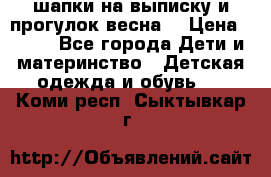 шапки на выписку и прогулок весна  › Цена ­ 500 - Все города Дети и материнство » Детская одежда и обувь   . Коми респ.,Сыктывкар г.